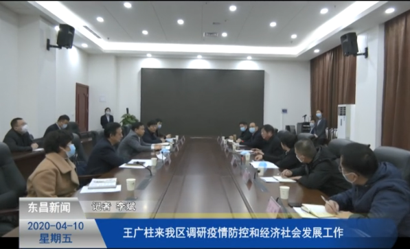 王廣柱來我區(qū)調(diào)研疫情防控和經(jīng)濟(jì)社會(huì)發(fā)展工作