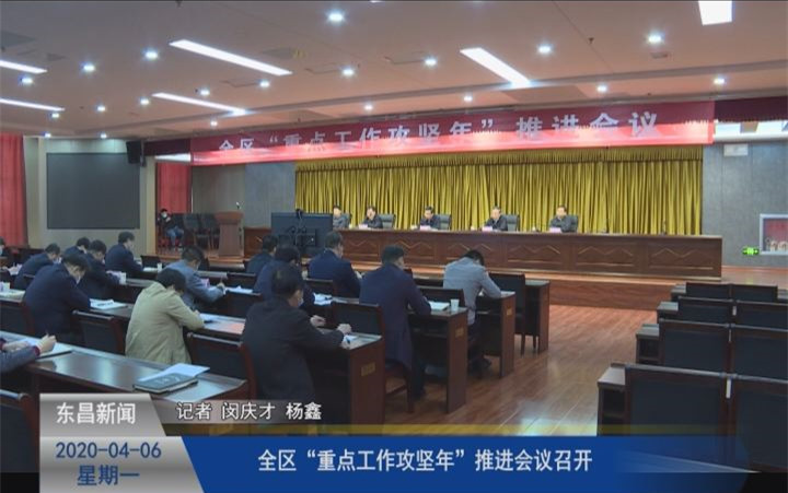 全區(qū)“重點工作攻堅年”推進會議召開