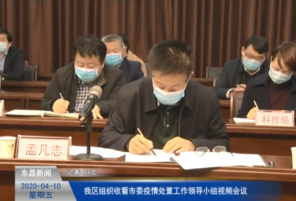 我區(qū)組織收看市委疫情處置工作領(lǐng)導(dǎo)小組視頻會(huì)議