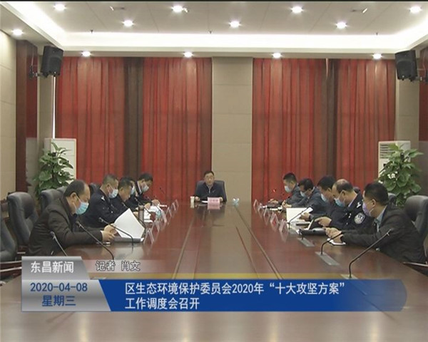 區(qū)生態(tài)環(huán)境保護(hù)委員會2020年“十大攻堅(jiān)方案”工作調(diào)度會召開