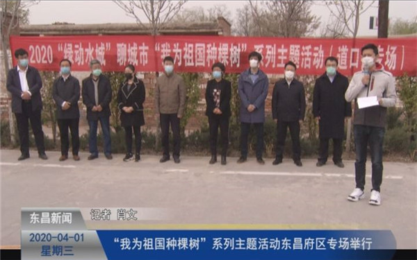 “我為祖國種棵樹”系列主題活動東昌府區(qū)專場舉行
