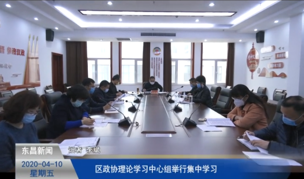 區(qū)政協(xié)理論學(xué)習(xí)中心組舉行集中學(xué)習(xí)