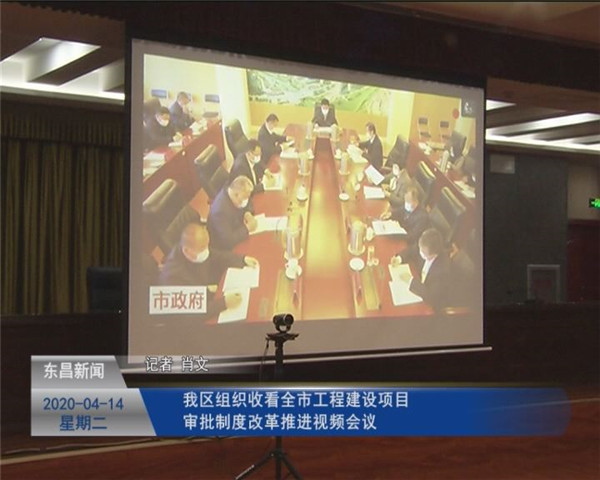我區(qū)組織收看全市工程建設(shè)項(xiàng)目審批制度改革推進(jìn)視頻會(huì)議