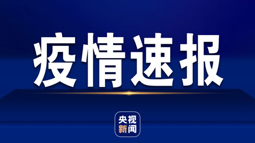 31省份和新疆兵團(tuán)新增確診病例108例 10例為本土病例