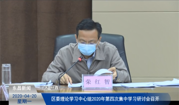 區(qū)委理論學(xué)習(xí)中心組2020年第四次集中學(xué)習(xí)研討會(huì)召開