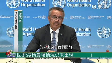 世衛(wèi)組織警告：最糟糕的時(shí)刻即將到來