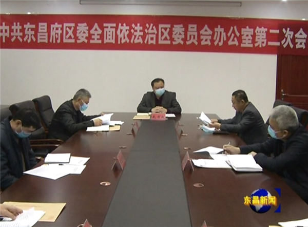 區(qū)委全面依法治區(qū)委員會(huì)辦公室第二次會(huì)議召開(kāi)
