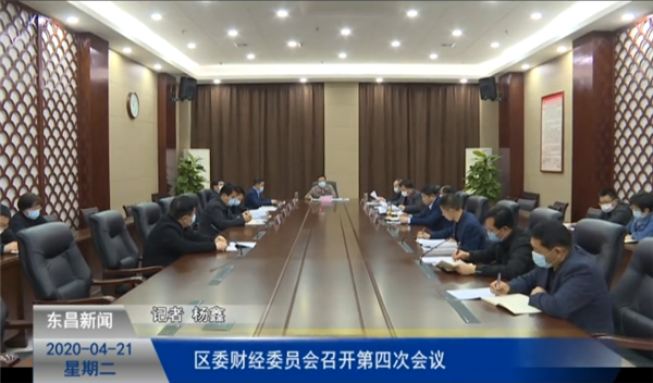 區(qū)委財(cái)經(jīng)委員會(huì)召開第四次會(huì)議
