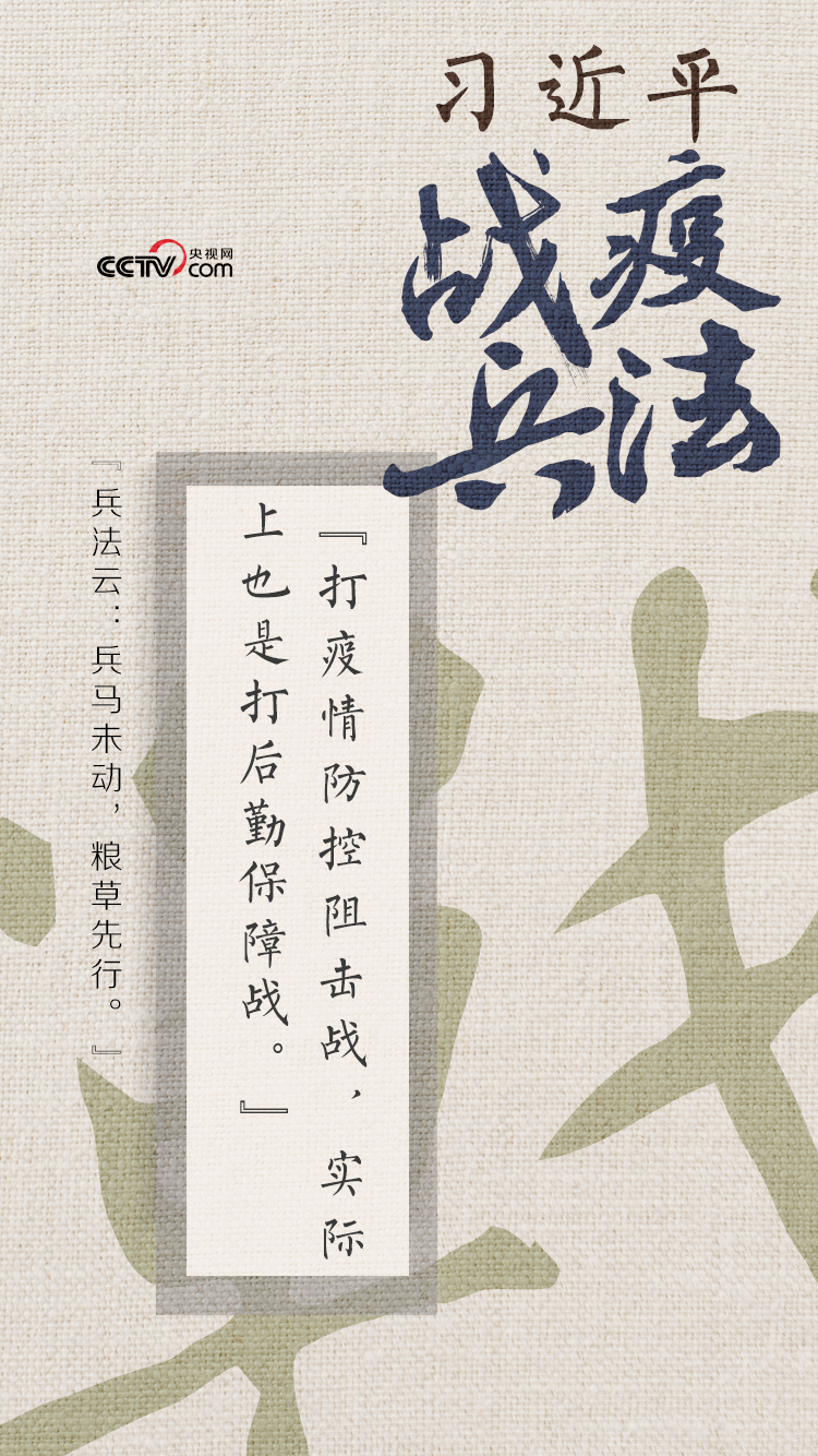 習近平戰(zhàn)“疫”兵法——兵馬未動 糧草先行