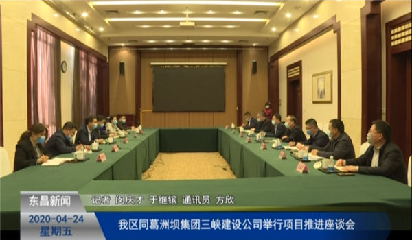 我區(qū)同葛洲壩集團(tuán)三峽建設(shè)公司舉行項目推進(jìn)座談會