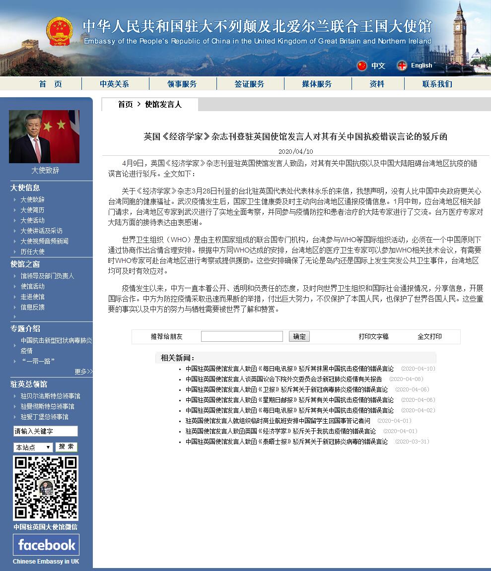 英媒刊文稱中國大陸阻礙臺灣地區(qū)抗疫 駐英使館駁斥
