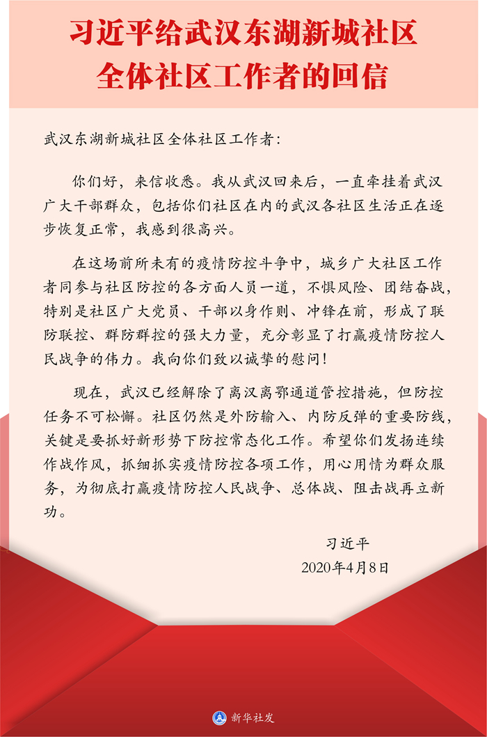 習近平回信勉勵武漢東湖新城社區(qū)全體社區(qū)工作者 抓細抓實疫情防控各項工作 用心用情為群眾服務