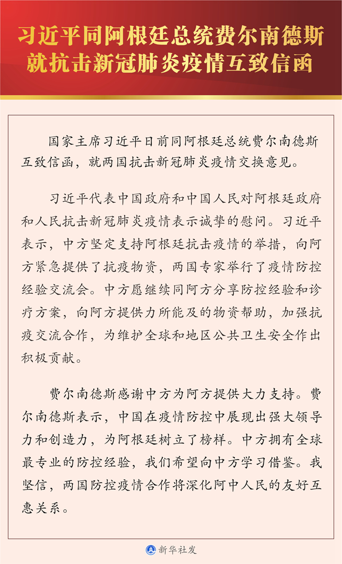 習近平同阿根廷總統(tǒng)費爾南德斯就抗擊新冠肺炎疫情互致信函