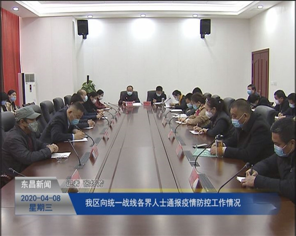 我區(qū)向統(tǒng)一戰(zhàn)線各界人士通報(bào)疫情防控工作情況