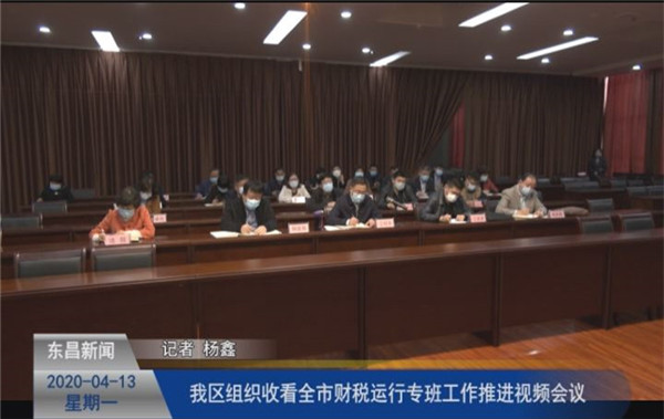 我區(qū)組織收看全市財(cái)稅運(yùn)行專班工作推進(jìn)視頻會(huì)議