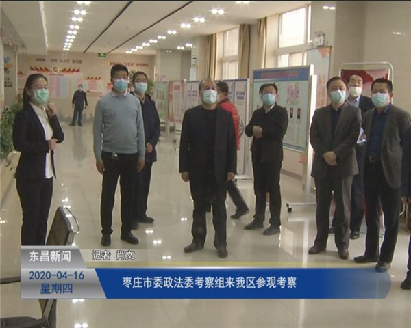 棗莊市委政法委考察組來(lái)我區(qū)參觀考察