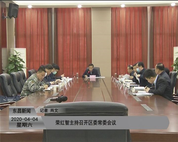 榮紅智主持召開區(qū)委常委會議
