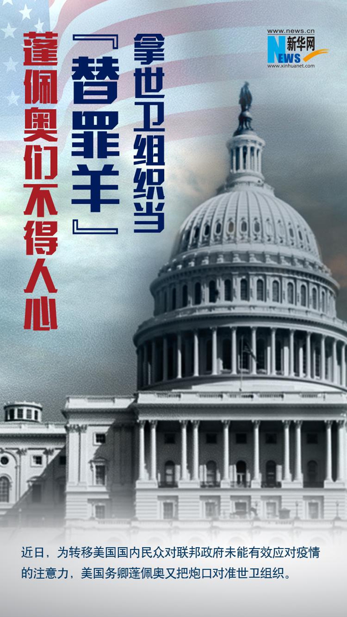 拿世衛(wèi)組織當(dāng)“替罪羊”，蓬佩奧們不得人心