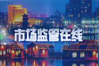 市場監(jiān)管在線
