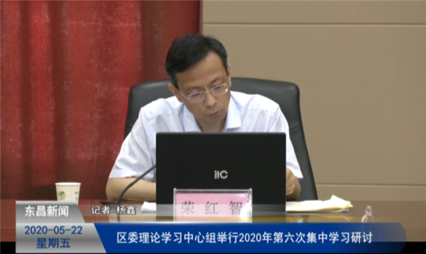 區(qū)委理論學(xué)習(xí)中心組2020年第六次集中學(xué)習(xí)研討會召開