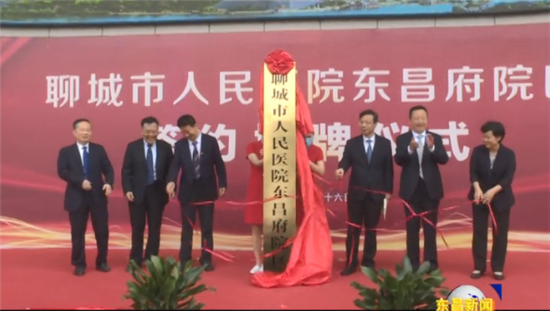 聊城市人民醫(yī)院東昌府院區(qū)揭牌成立
