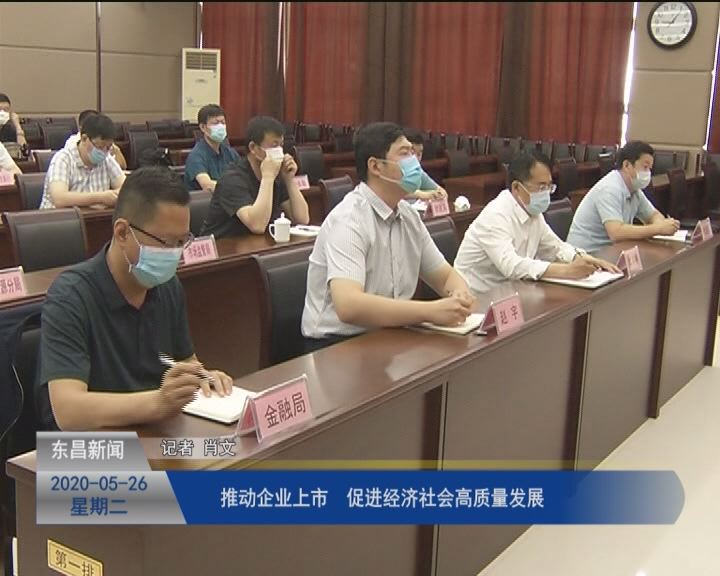 推動企業(yè)上市  促進經(jīng)濟社會高質(zhì)量發(fā)展