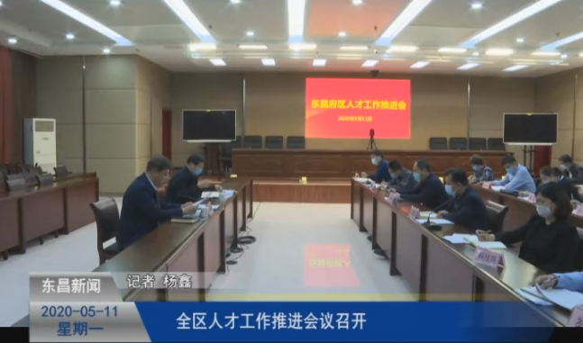 全區(qū)人才工作推進(jìn)會(huì)議召開