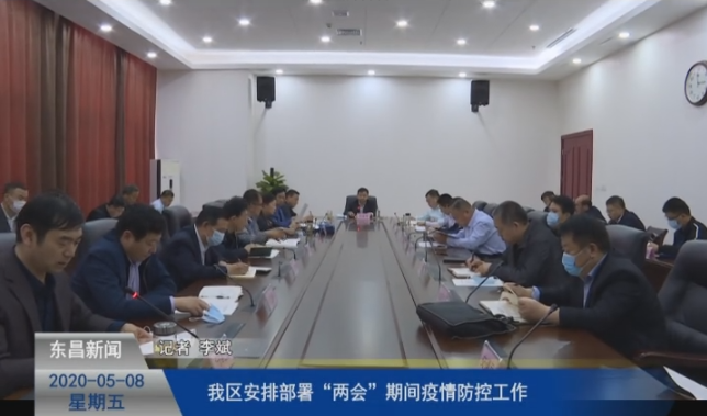 我區(qū)安排部署“兩會(huì)”期間疫情防控工作