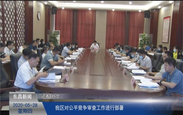我區(qū)對公平競爭審查工作進行部署