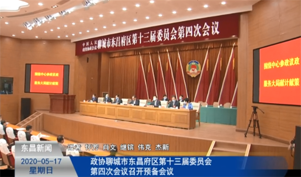 政協(xié)聊城市東昌府區(qū)第十三屆委員會(huì)第四次會(huì)議召開預(yù)備會(huì)議