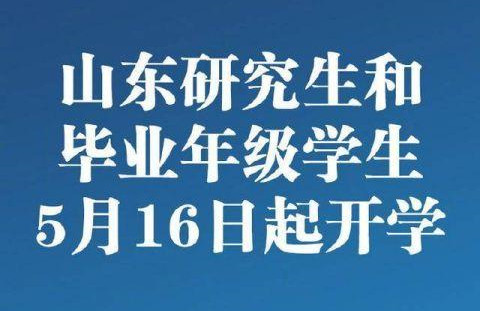 山東高校開學(xué)時(shí)間確定，研究生和畢業(yè)年級(jí)學(xué)生自5月16日起開學(xué)返校