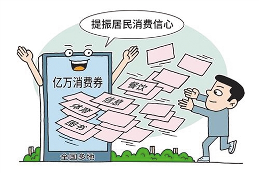 全國(guó)170多個(gè)地市發(fā)放消費(fèi)券提振經(jīng)濟(jì) 190多億元消費(fèi)券促消費(fèi)回暖