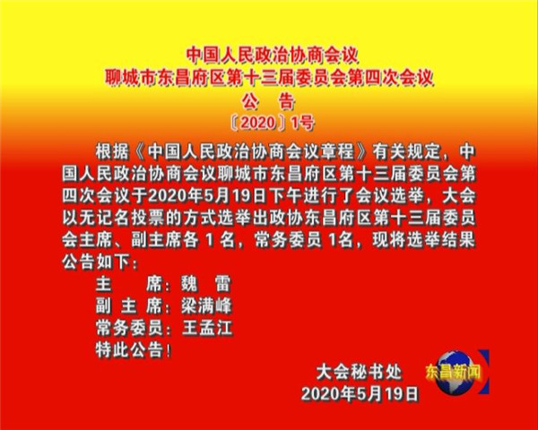 中國人民政治協(xié)商會議  聊城市東昌府區(qū)第十三屆委員會第四次會議  公    告  〔2020〕1號