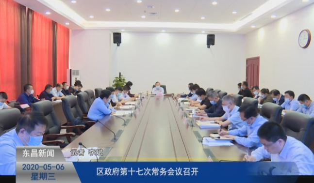 區(qū)政府第十七次常務(wù)會議召開