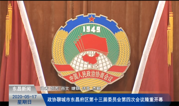 政協(xié)聊城市東昌府區(qū)第十三屆委員會第四次會議隆重開幕