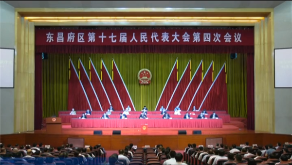東昌府區(qū)第十七屆人民代表大會第四次會議勝利閉幕