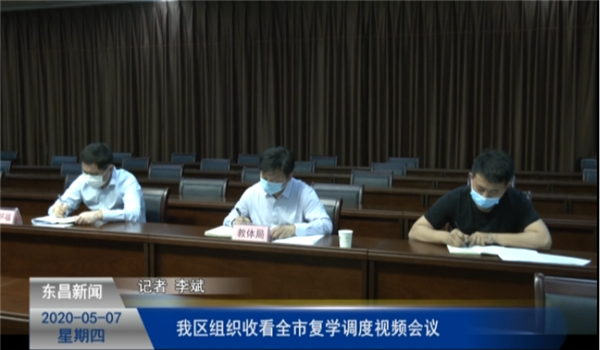 我區(qū)組織收看全市復(fù)學(xué)調(diào)度視頻會(huì)議