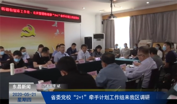 省委黨?！?+1”牽手計劃工作組來我區(qū)調研