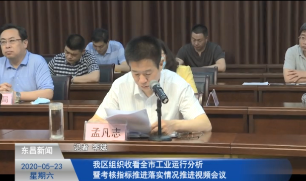 我區(qū)組織收看全市工業(yè)運行分析暨考核指標推進落實情況推進視頻會