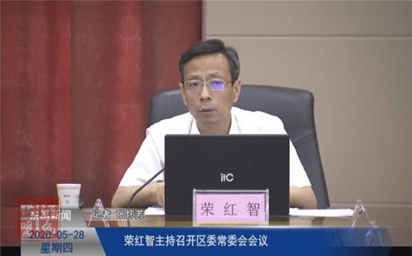 榮紅智主持召開區(qū)委常委會會議