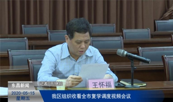 我區(qū)組織收看全市復(fù)學(xué)調(diào)度視頻會(huì)議