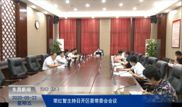 榮紅智主持召開區(qū)委常委會會議