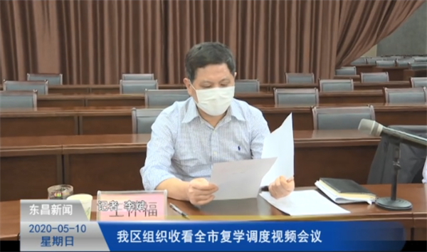 我區(qū)組織收看全市復(fù)學(xué)調(diào)度視頻會(huì)議