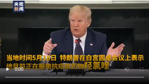 特朗普：我天天吃抗瘧疾藥 應(yīng)對(duì)新冠肺炎