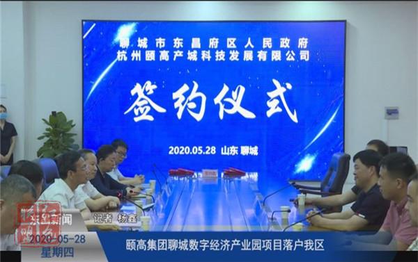 頤高集團(tuán)聊城數(shù)字經(jīng)濟(jì)產(chǎn)業(yè)園項(xiàng)目落戶我區(qū)