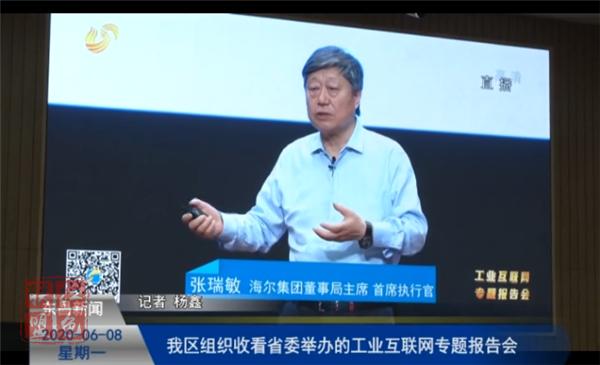 我區(qū)組織收看省委舉辦的工業(yè)互聯(lián)網專題報告會