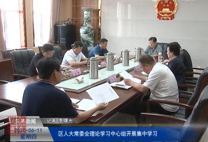區(qū)人大常委會理論學(xué)習中心組開展集中學(xué)習
