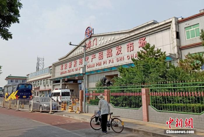 6月13日，北京新發(fā)地批發(fā)市場(chǎng)暫時(shí)休市。 <a target='_blank' >中新社</a>記者 張宇 攝