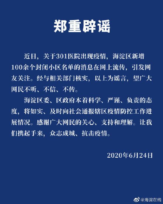 北京301醫(yī)院現(xiàn)疫情？海淀新增百余封閉小區(qū)？官方辟謠