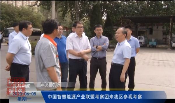 中國智慧能源產(chǎn)業(yè)聯(lián)盟考察團來我區(qū)參觀考察